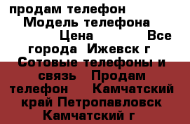 продам телефон DEXP es250 › Модель телефона ­ DEXP es250 › Цена ­ 2 000 - Все города, Ижевск г. Сотовые телефоны и связь » Продам телефон   . Камчатский край,Петропавловск-Камчатский г.